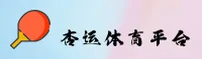 【官方】杏运体育官网 - 专业平台