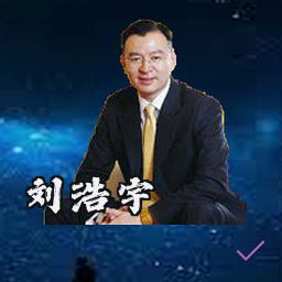 刘浩宇